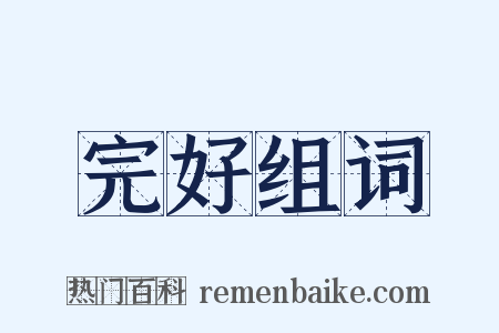 完好组词是什么意思的图片